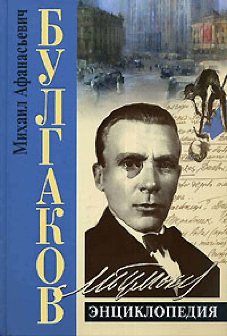 Μιχαήλ Μπουλγκάκοφ