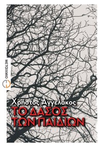 Χρήστος Αγγελάκος, «Το δάσος των παιδιών» (Μεταίχμιο, 2011 — βραβείο μυθιστορήματος Athens Prize for Literature).