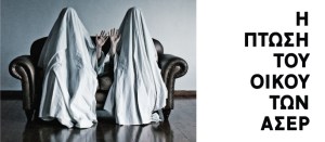 η πτωση του οικου των ασερ