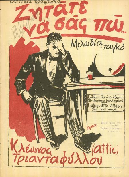 Από τη συλλογή του ΕΛΙΑ-ΜΙΕΤ