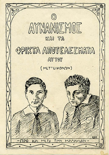 Aπό την ελληνική βιβλιογραφία: φυλλάδιο της δεκαετίας του 1920 όπου γλαφυρά απεικονίζονται οι βλαβερές συνέπειες του αυνανισμού.