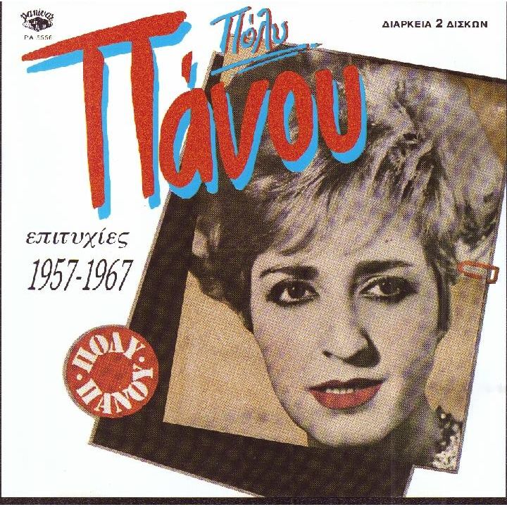 Πόλυ Πάνου, 1940-2013