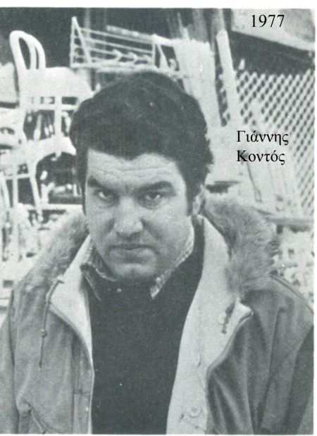 Γιαννης Κοντός 1977 scan 1977