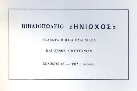 Διαφήμιση του βιβλιοπωλείου στο βραχύβιο λογοτεχνικό περιοδικό «Διαπίστωση» (1972) του αξέχαστου ποιητή Στέφανου Μπεκατώρου. 