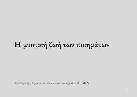 Η ΜΥΣΤΙΚΗ ΖΩΗ ΤΩΝ ΠΟΙΗΜΑΤΩΝ_Page_02