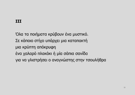 Η ΜΥΣΤΙΚΗ ΖΩΗ ΤΩΝ ΠΟΙΗΜΑΤΩΝ_Page_11