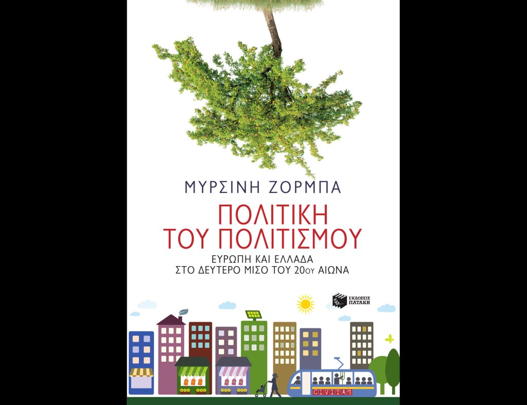 Η κουλτούρα στην Ελλάδα ως δημόσια πολιτική