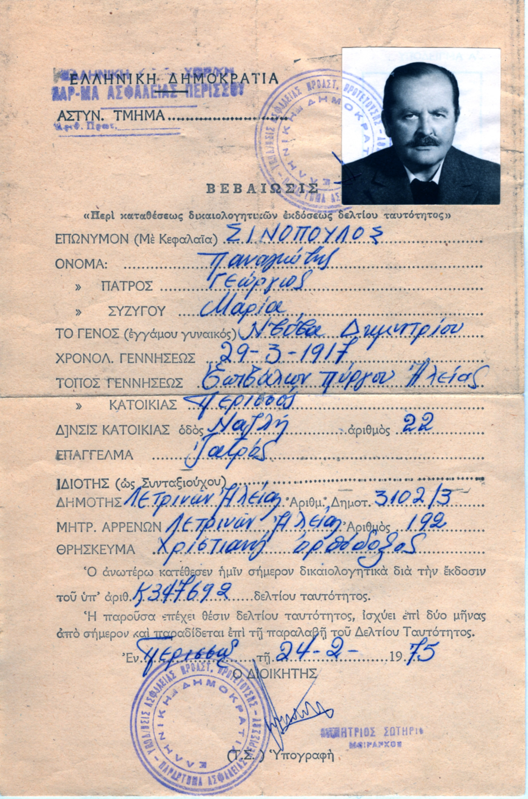 Αίτηση για Δελ Ταυτ Τ. Σινοπουλου