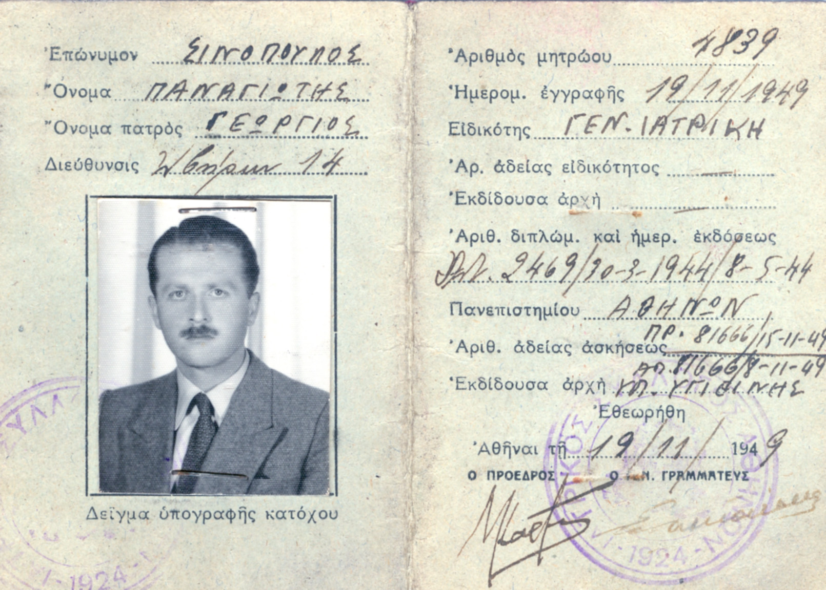 Ταυτ Ιατρ Συλ Τ Σινοπουλου 1949