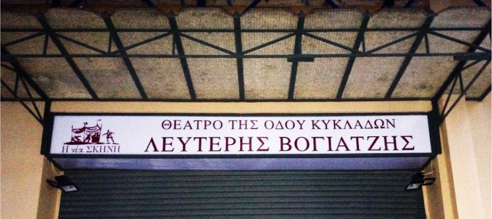 Ένα βήμα μετά τον Λευτέρη&nbsp;Βογιατζή