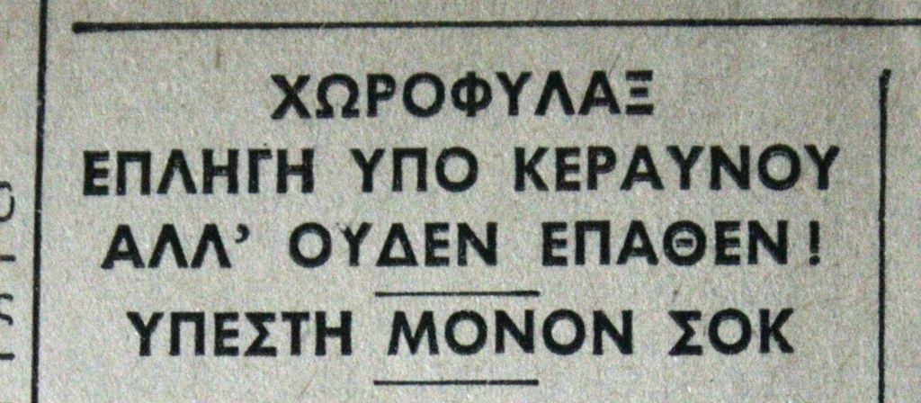 Υπέστη μόνον σοκ