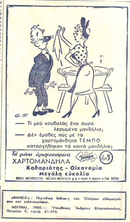 Γελοιγρ Διαφημ TEMBO 1960