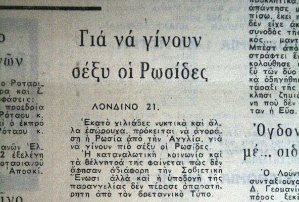 Το σεξ σε Ανατολή και&nbsp;Δύση