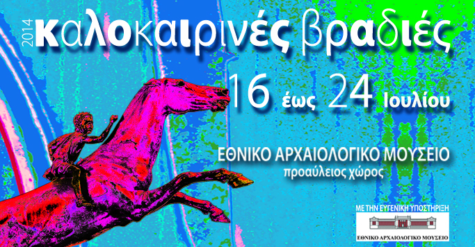 Καλοκαιρινά βράδια στο Εθνικό Αρχαιολογικό&nbsp;Μουσείο