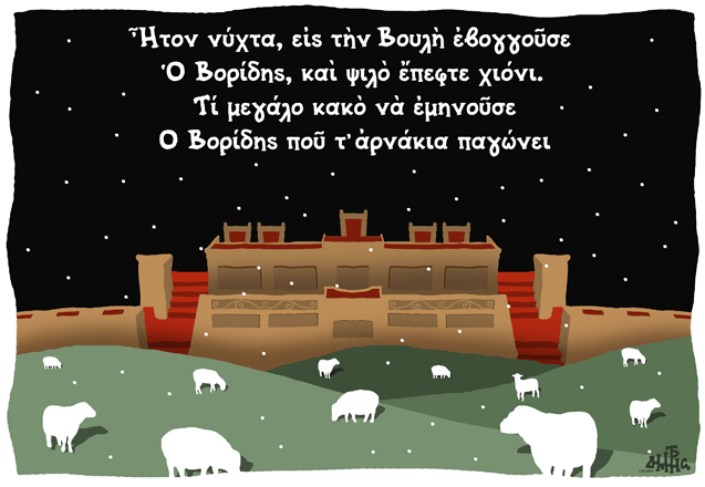 Ὁ Βορίδης, ποῦ τ’ ἀρνάκια&nbsp;παγώνει…