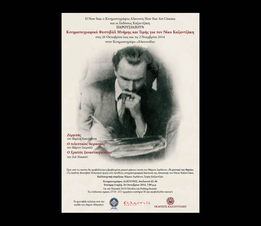 Κινηματογραφικό φεστιβάλ για τον Νίκο&nbsp;Καζαντζάκη