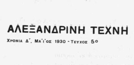 Αλεξ Τέχνη 1930
