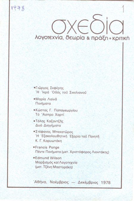 03 Σχεδία_1_1978_ εκδ Ευτ Καλλιτερακη 21χ14_σ 64