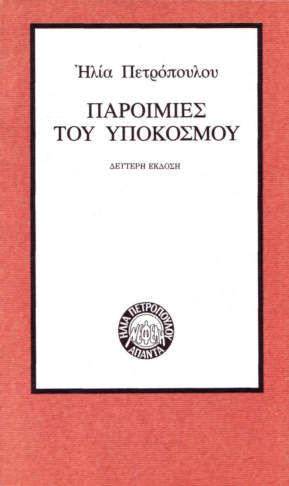 ΠΑΡΟΙΜΙΕΣ ΤΟΥ ΥΠΟΚΟΣΜΟΥ