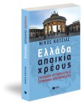 nikos-kotzias-ellada-apoikia-xreoys