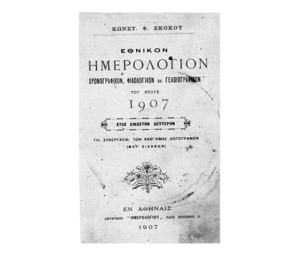 Η πολιτική φιλία εν&nbsp;Ελλάδι