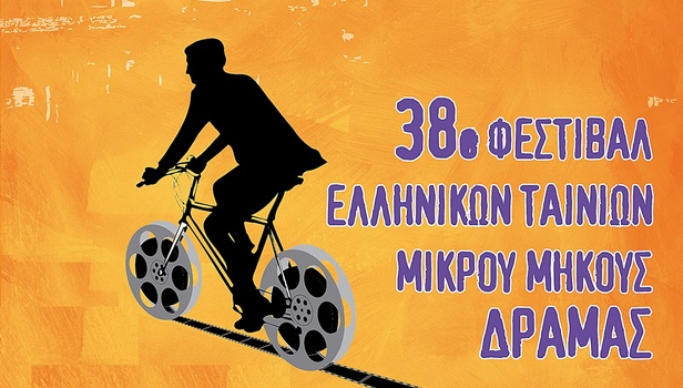 38ο Φεστιβάλ Ταινιών Μικρού Μήκους Δράμας