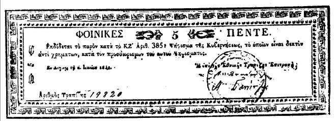 Foinikes_5_Early_Greek_paper_bill_around_1830