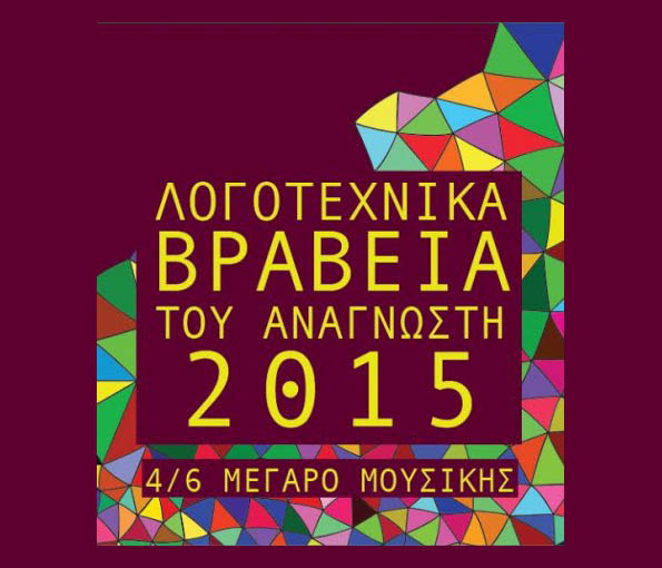 Τα Βραβεία του Αναγνώστη&nbsp;2015
