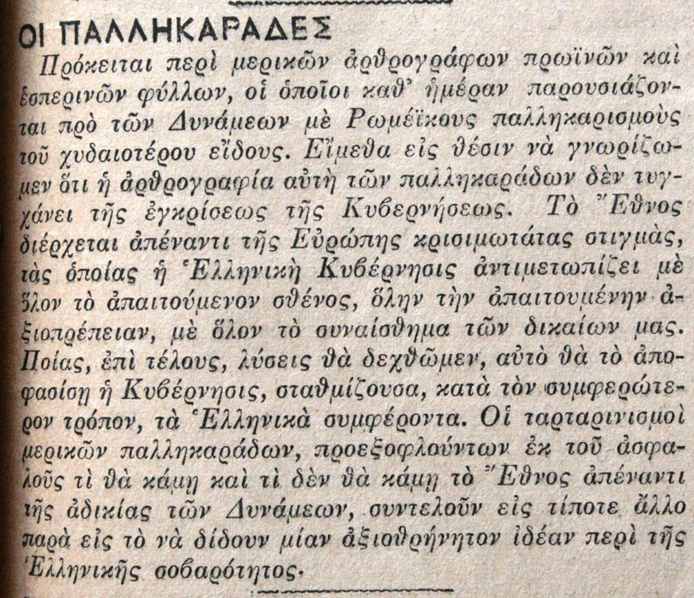 Η αρθρογραφία δεν τυγχάνει της εγκρίσεως της Κυβερνήσεως