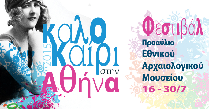 Καλοκαίρι στην Αθήνα