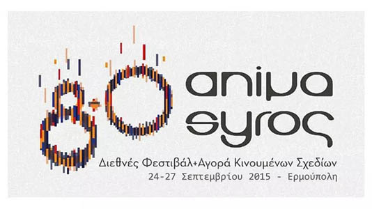 Φεστιβάλ Αnimasyros, κάθε χρόνο και μεγαλύτερο