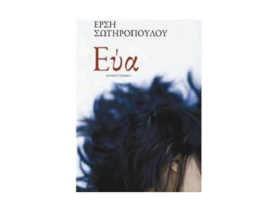Η «Εύα» της Έρσης Σωτηροπούλου υποψήφια για το Prix du Livre&nbsp;Européen