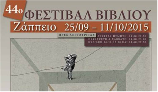 44ο Φεστιβάλ βιβλίου στο Ζάππειο