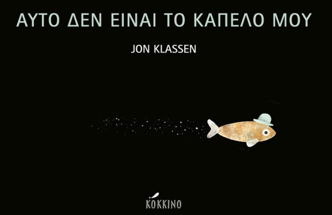 αυτό-δεν-είναι-το-καπέλο-μου