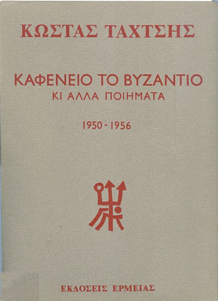 Κωστας Ταχτσης Ποιληματα Ερμειας 1972