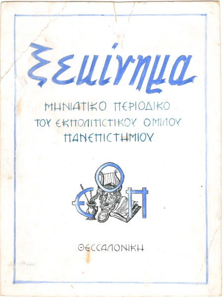 Ξεκινημα εξωφ δοκιμ 1944