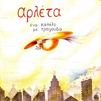 Ένα καπέλο με τραγούδια