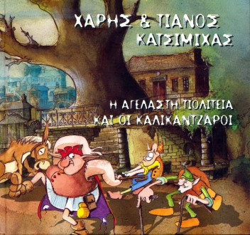 Η αγέλαστη πολιτεία και οι καλικάντζαροι