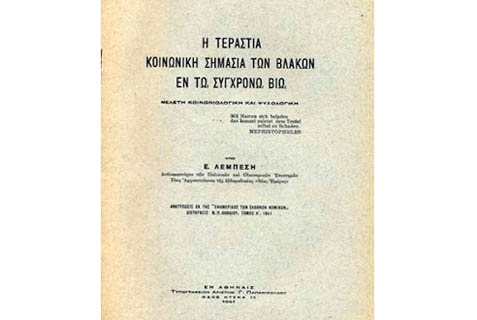 Η Τεραστία Κοινωνικὴ Σημασία τῶν Βλακῶν ἐν τῷ Συγχρόνῳ Βίῳ