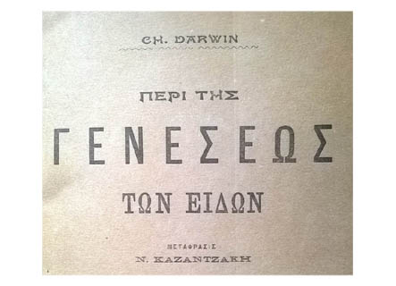 Η υποδοχή της εξελικτικής θεωρίας στην&nbsp;Ελλάδα