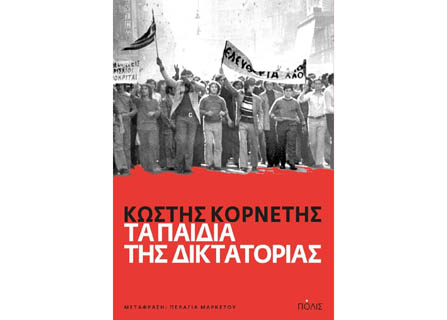 Τα καλά παιδιά της&nbsp;εξέγερσης