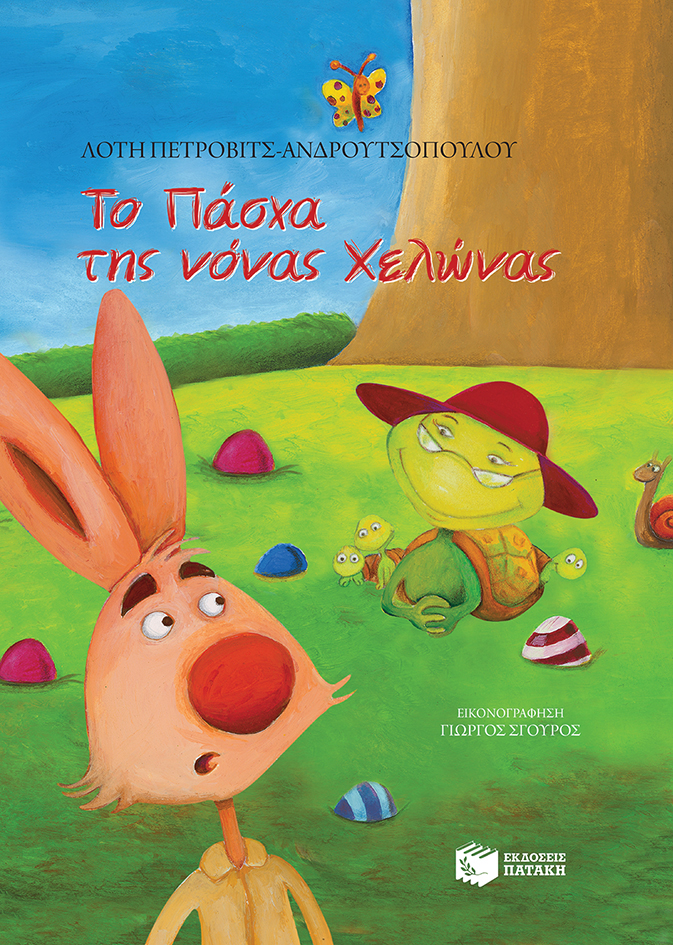 νονα χελωνα πατακης