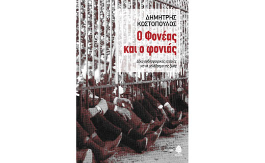 Ο Φονέας και ο&nbsp;φονιάς