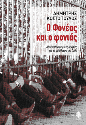 kwstopoulos_o_foneas_kai_o_fonias