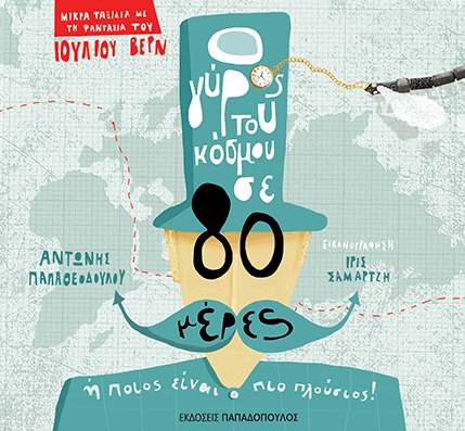 o-gyros-tou-kosmou-se-80-meres