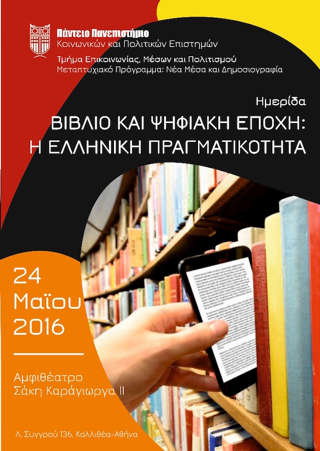 afisa-vivlio-psifiaki-epohi-panteio.jpg