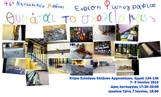 Φωτογραφίζοντας τη μνήμη