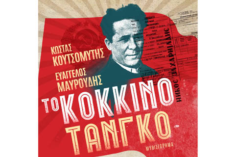 Το κόκκινο τανγκό