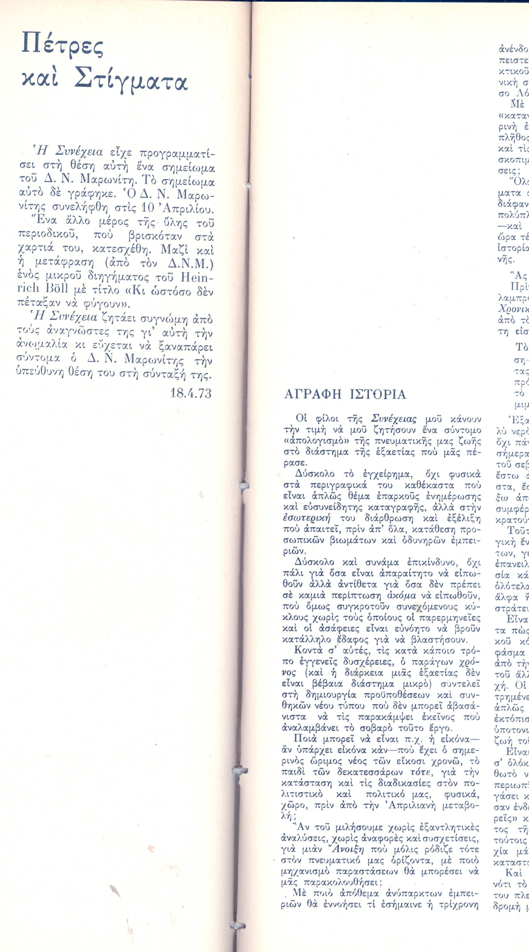 Η Συνεχεια χωρις Μαρωνίτη