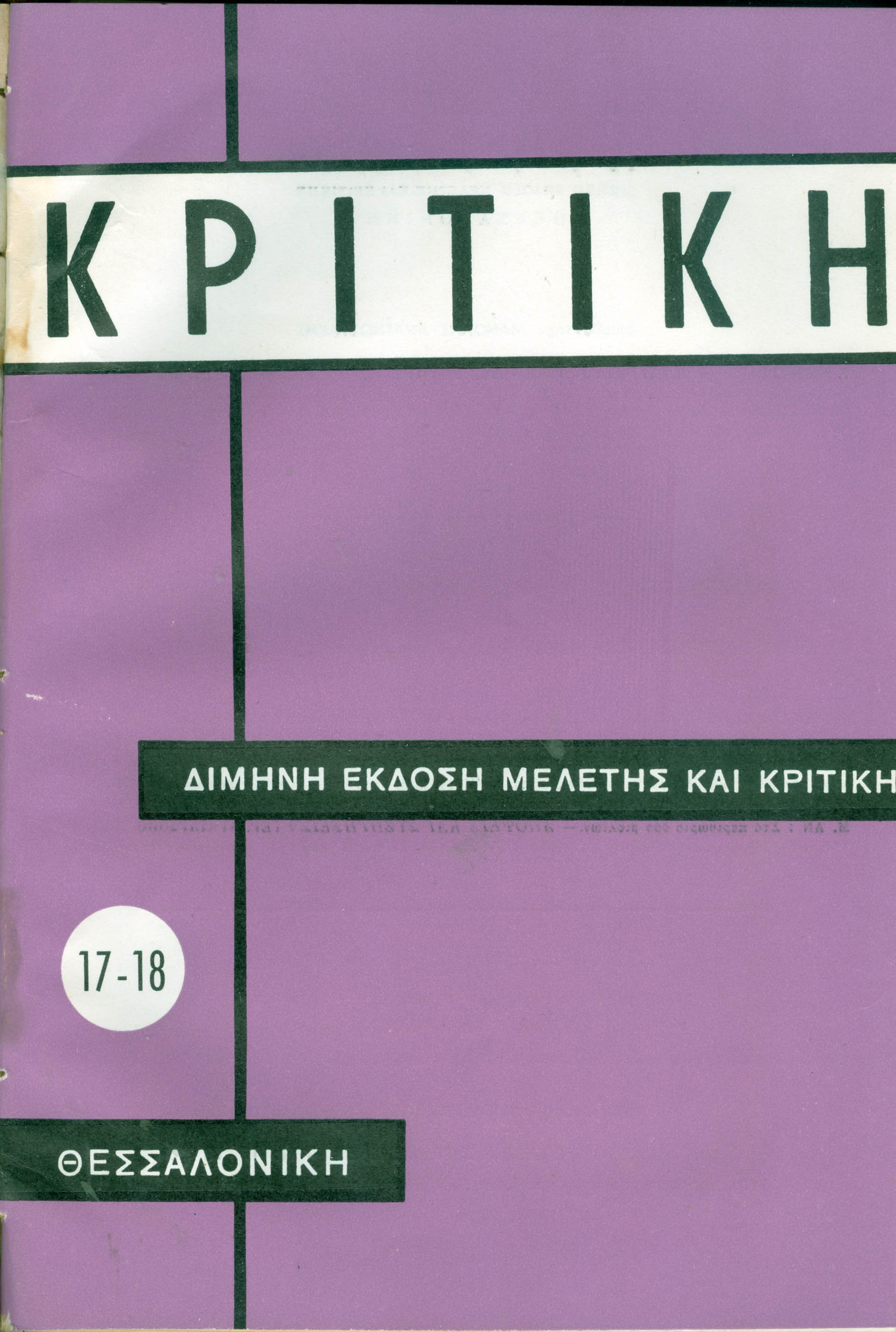 Κριτικη 17_18_1961